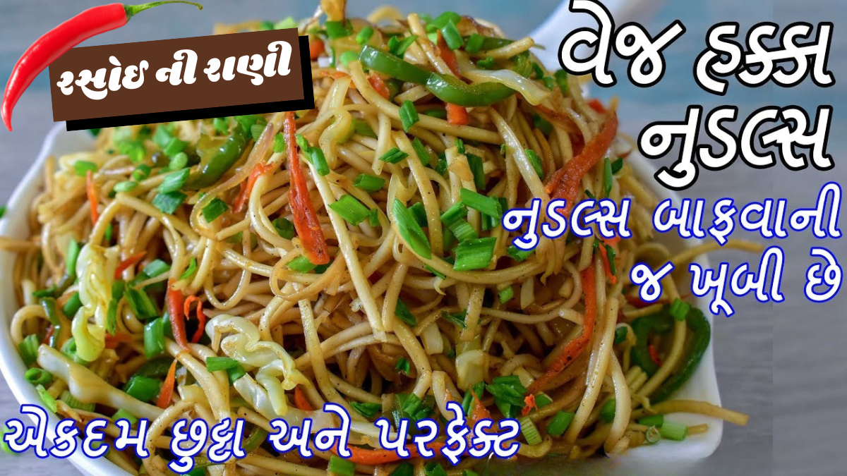 Veg Hakka Noodles Recipe