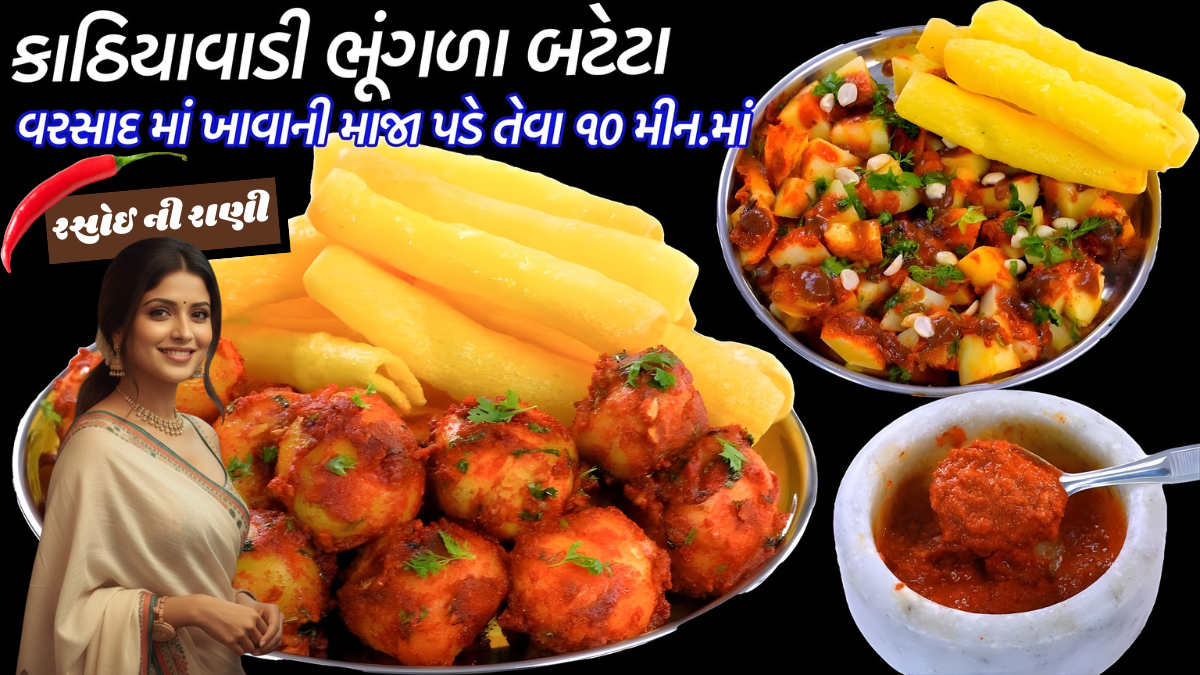 Bhungla Bataka Recipe