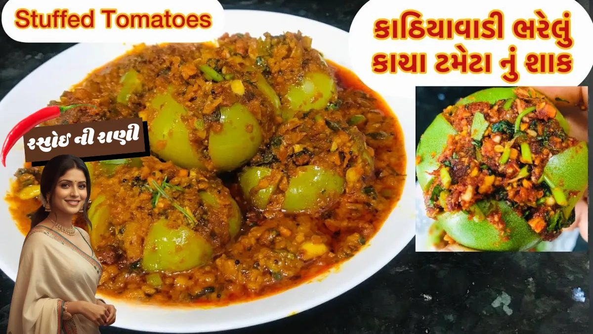 Kacha Tameta Nu Bharelu Shaak Recipe