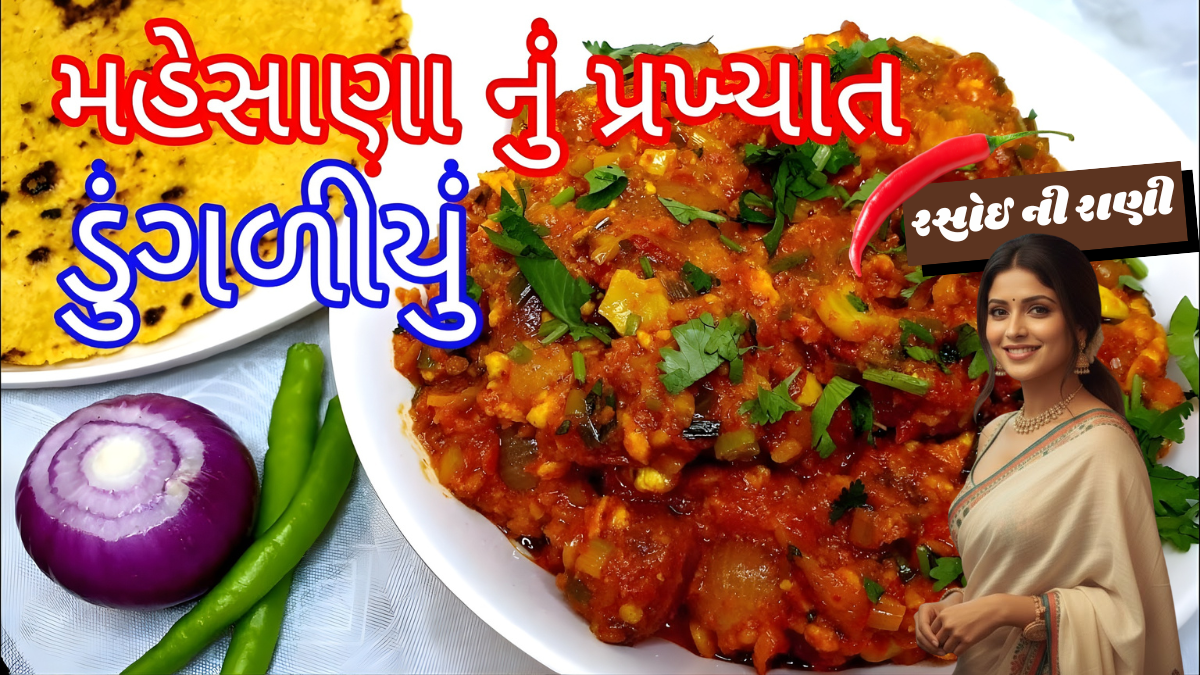 Mehsana Famous Dungliyu Recipe