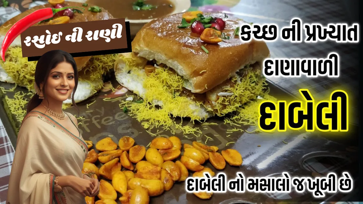 Danawali Dabeli Recipe