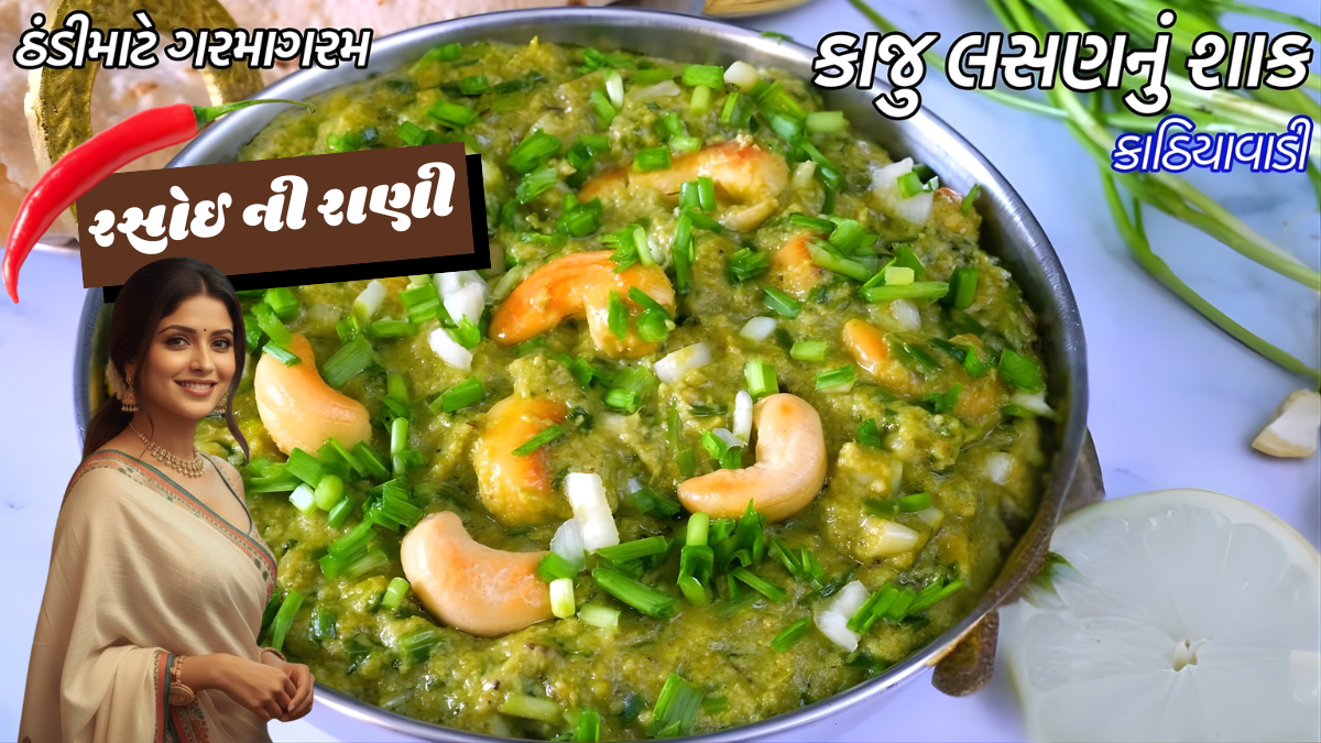 Sevni Famous Kaju Lasan Nu Shaak Recipe