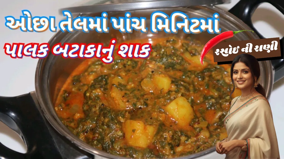Kathiavadi Lasaniya Aloo Palak Recipe