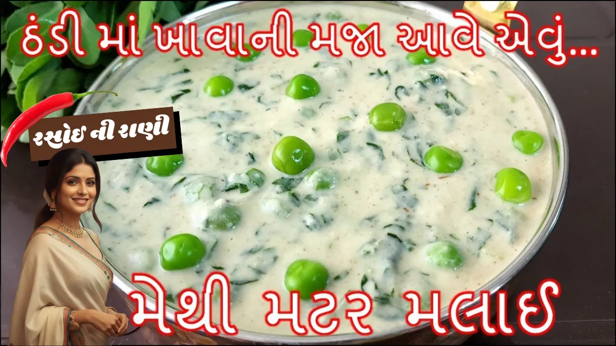 Methi Matar Malai Sabzi Recipe
