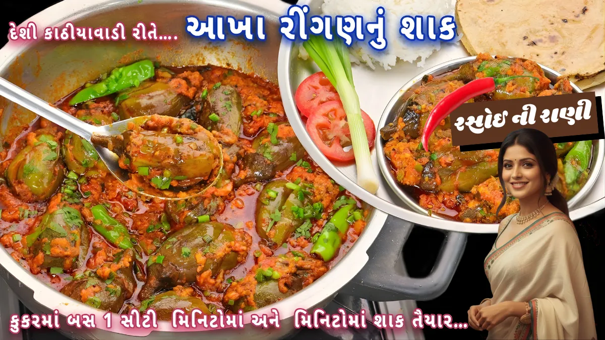 Bharela Rigan Recipe