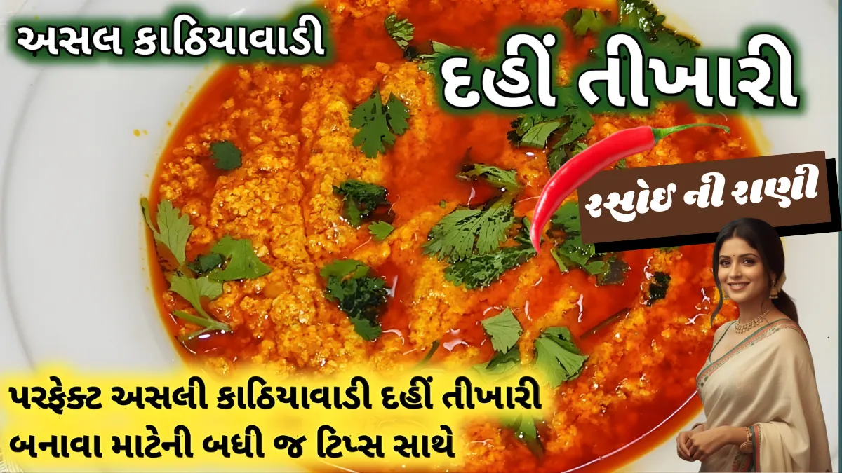 Kathiyavadi Dahi Tikhari Recipe
