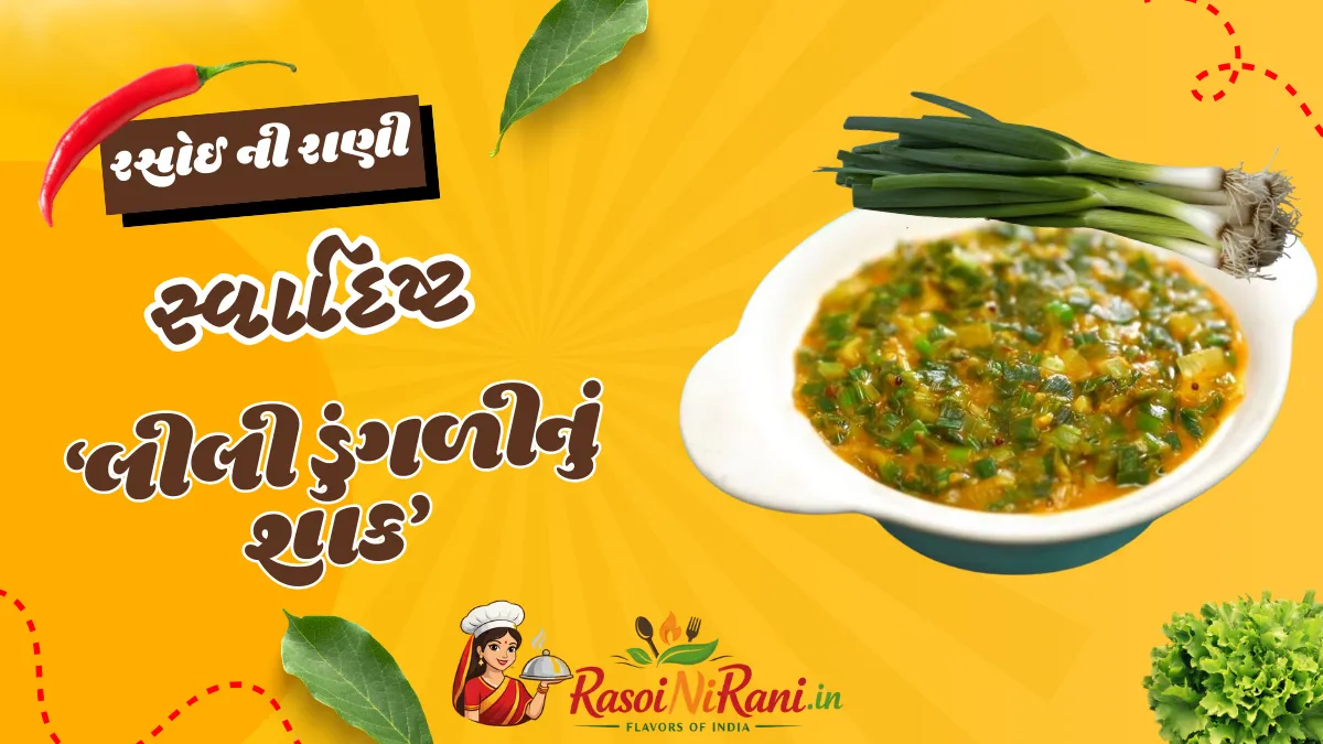 Lili Dungri Nu Shaak Recipe