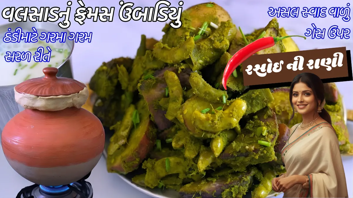 Matla Ubadiyu Recipe