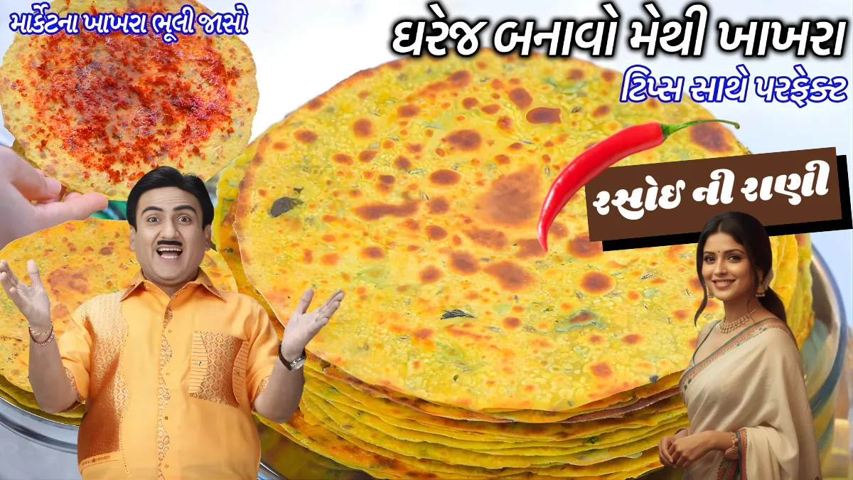 Methi na Khakhra Recipe