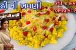 Surat Famous Sev Khamani Recipe