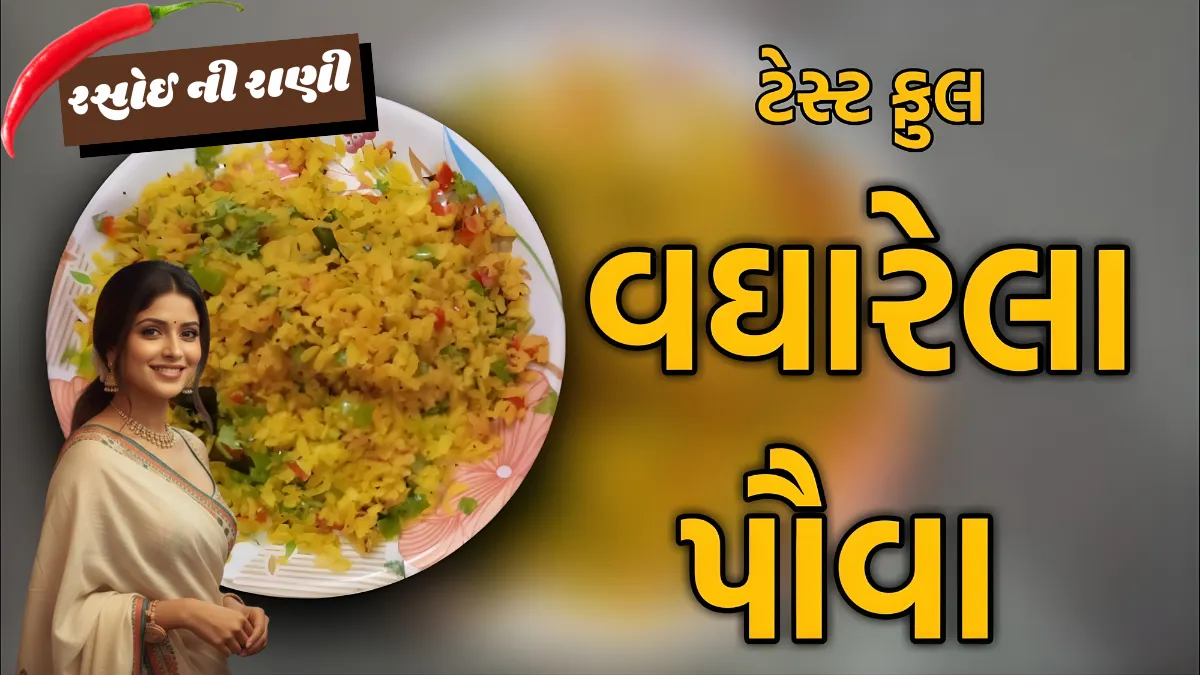 Vagharela Poha Recipe
